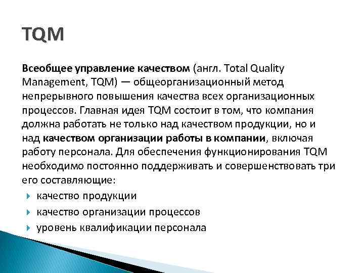 TQM Всеобщее управление качеством (англ. Total Quality Management, TQM) — общеорганизационный метод непрерывного повышения