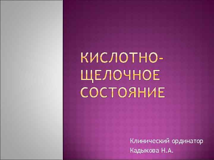 Клинический ординатор Кадыкова Н. А. 
