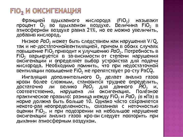 Фракцией вдыхаемого кислорода (Fi. O 2) называют процент О 2 во вдыхаемом воздухе. Величина