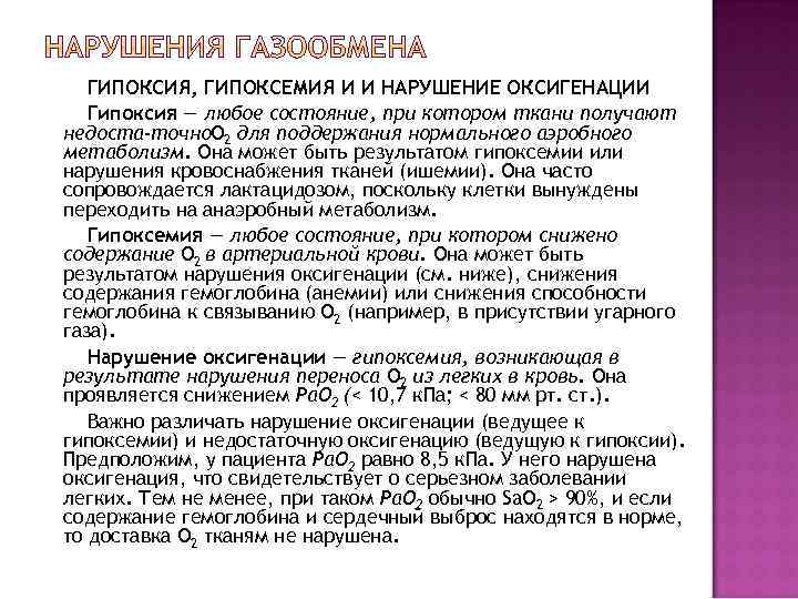 ГИПОКСИЯ, ГИПОКСЕМИЯ И И НАРУШЕНИЕ ОКСИГЕНАЦИИ Гипоксия — любое состояние, при котором ткани получают
