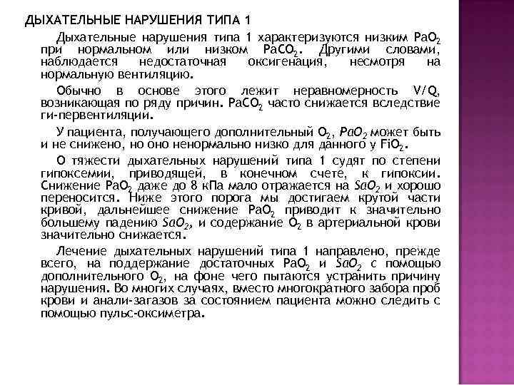 ДЫХАТЕЛЬНЫЕ НАРУШЕНИЯ ТИПА 1 Дыхательные нарушения типа 1 характеризуются низким Ра. О 2 при