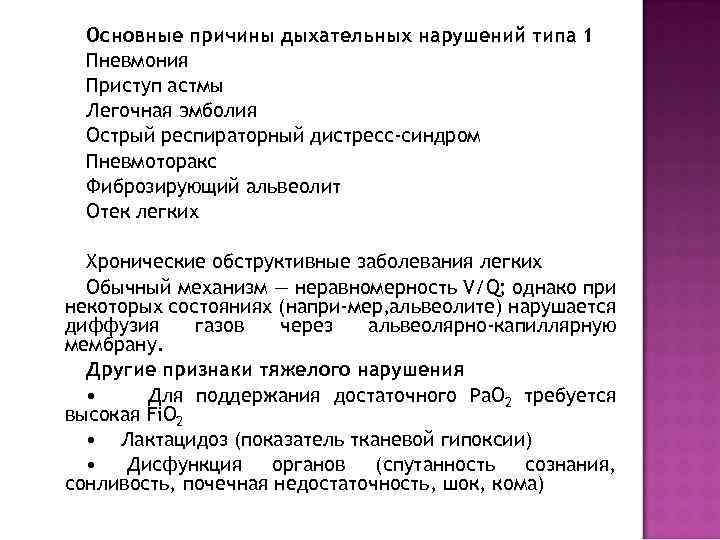 Основные причины дыхательных нарушений типа 1 Пневмония Приступ астмы Легочная эмболия Острый респираторный дистресс-синдром