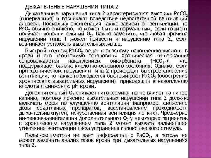 ДЫХАТЕЛЬНЫЕ НАРУШЕНИЯ ТИПА 2 Дыхательные нарушения типа 2 характеризуются высоким Ра. СО 2 (гиперкапния)