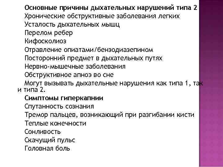 Основные причины дыхательных нарушений типа 2 Хронические обструктивные заболевания легких Усталость дыхательных мышц Перелом