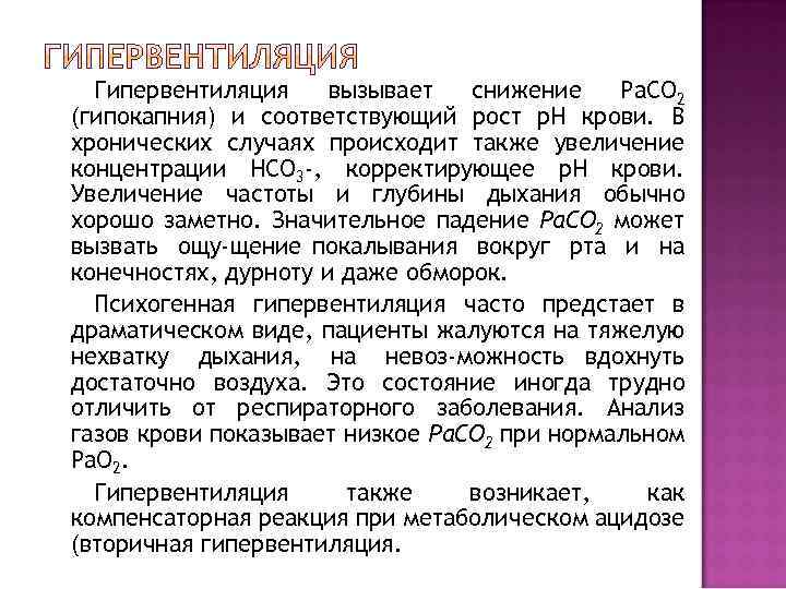 Гипервентиляция вызывает снижение Ра. СО 2 (гипокапния) и соответствующий рост р. Н крови. В