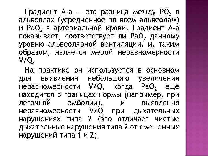 Градиент А-а — это разница между РО 2 в альвеолах (усредненное по всем альвеолам)