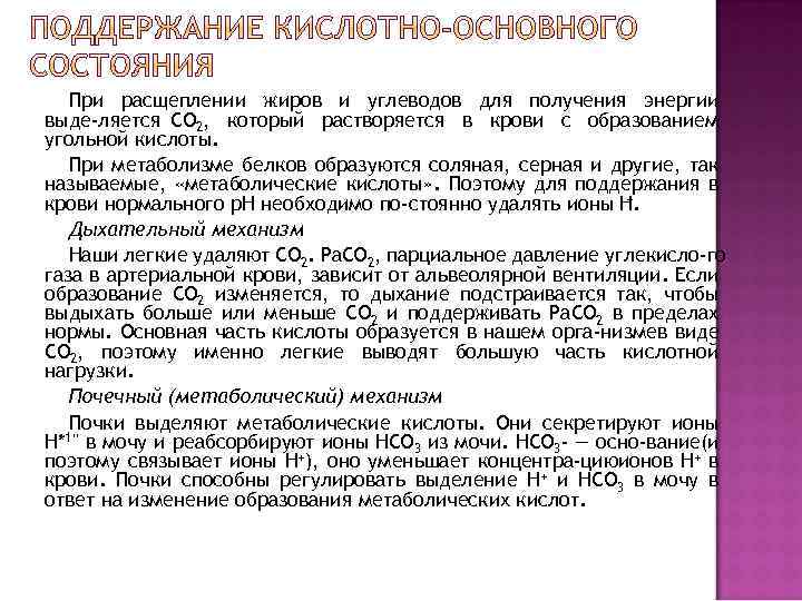 При расщеплении жиров и углеводов для получения энергии выде ляется СО 2, который растворяется