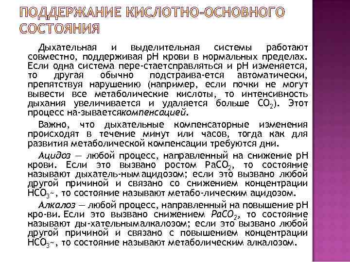 Дыхательная и выделительная системы работают совместно, поддерживая р. Н крови в нормальных пределах. Если