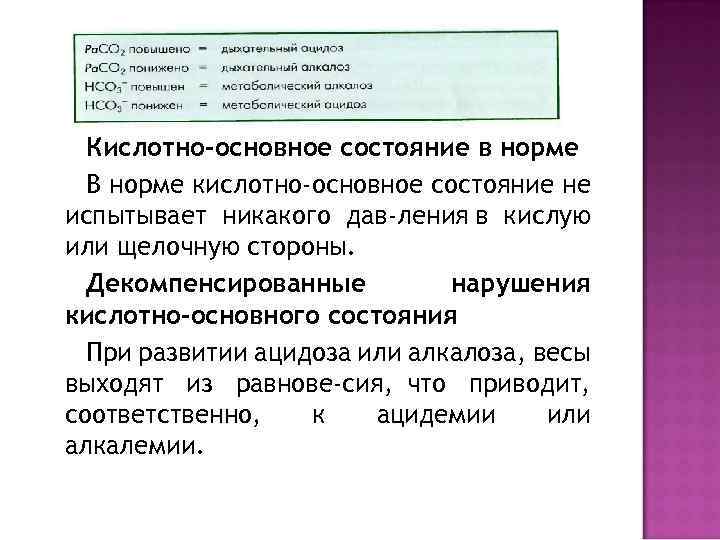 Кислотно-основное состояние в норме В норме кислотно-основное состояние не испытывает никакого дав ления в