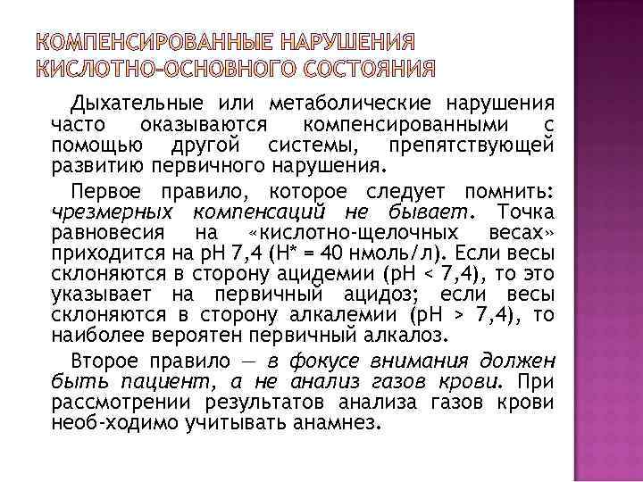 Дыхательные или метаболические нарушения часто оказываются компенсированными с помощью другой системы, препятствующей развитию первичного