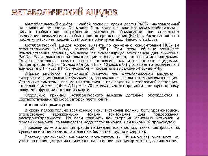 Метаболический ацидоз — любой процесс, кроме роста Ра. СО 2, на правленный на снижение