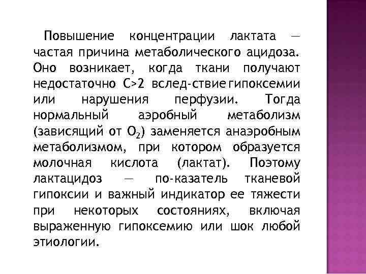 Повышение концентрации лактата — частая причина метаболического ацидоза. Оно возникает, когда ткани получают недостаточно
