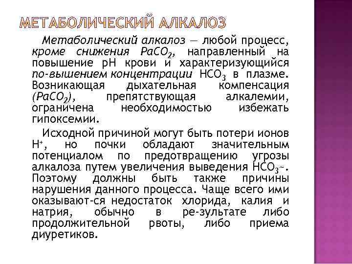 Метаболический алкалоз — любой процесс, кроме снижения Ра. СО 2, направленный на повышение р.