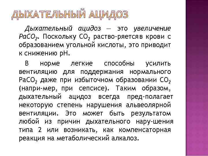 Дыхательный ацидоз — это увеличение Ра. СО 2. Поскольку СО 2 раство ряется в