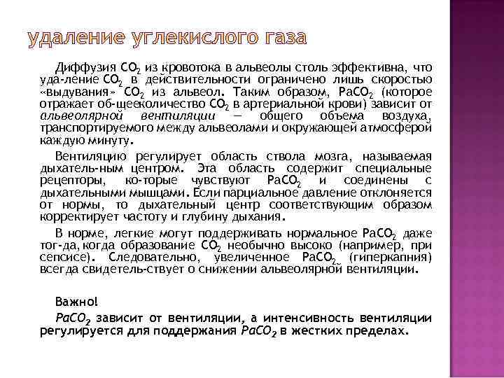 Диффузия СО 2 из кровотока в альвеолы столь эффективна, что уда ление СО 2