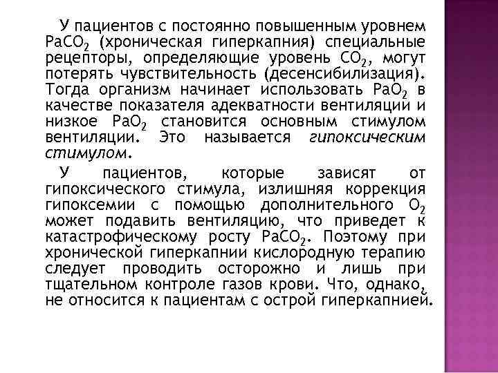 У пациентов с постоянно повышенным уровнем Ра. СО 2 (хроническая гиперкапния) специальные рецепторы, определяющие