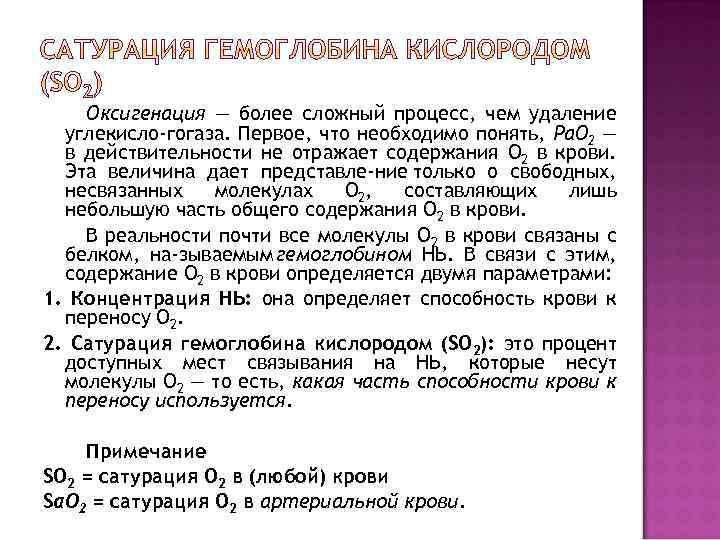 Оксигенация — более сложный процесс, чем удаление углекисло гогаза. Первое, что необходимо понять, Ра.