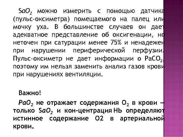 Sа. О 2 можно измерить с помощью датчика (пульс-оксиметра) помещаемого на палец или мочку
