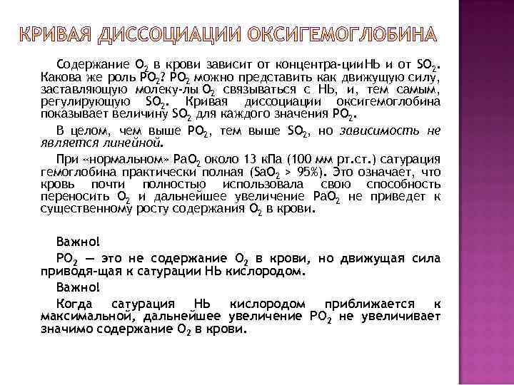 Содержание О 2 в крови зависит от концентра ции НЬ и от SО 2.