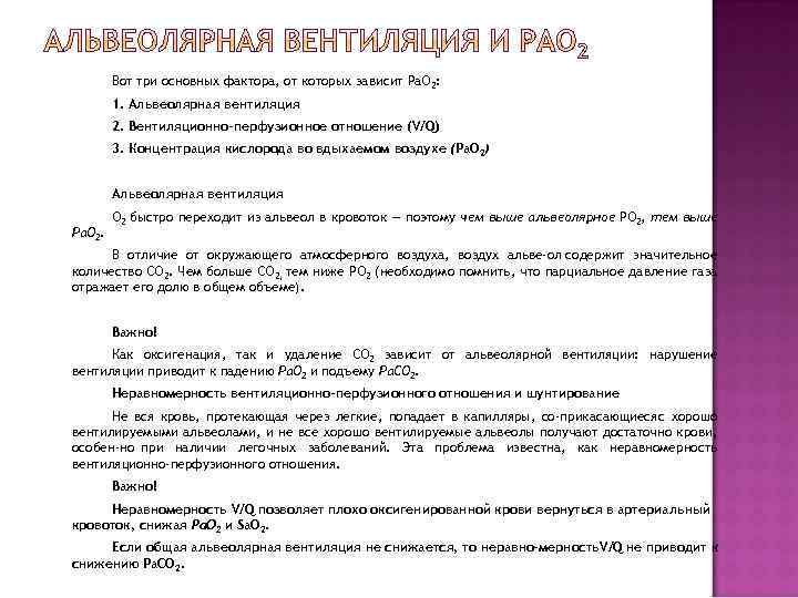 Вот три основных фактора, от которых зависит Ра. О 2: 1. Альвеолярная вентиляция 2.