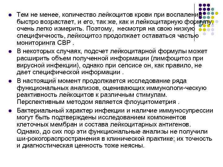 l l Тем не менее, количество лейкоцитов крови при воспалении быстро возрастает, и его,