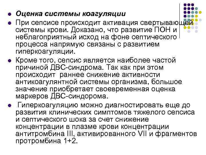 l l Оценка системы коагуляции При сепсисе происходит активация свертывающей системы крови. Доказано, что