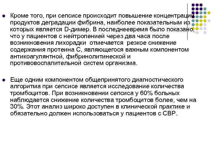 l Кроме того, при сепсисе происходит повышение концентрации продуктов деградации фибрина, наиболее показательным из