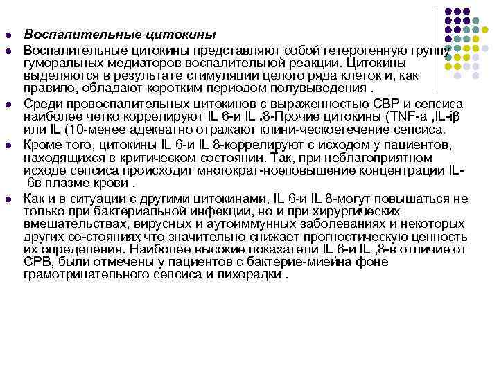 l l l Воспалительные цитокины представляют собой гетерогенную группу гуморальных медиаторов воспалительной реакции. Цитокины
