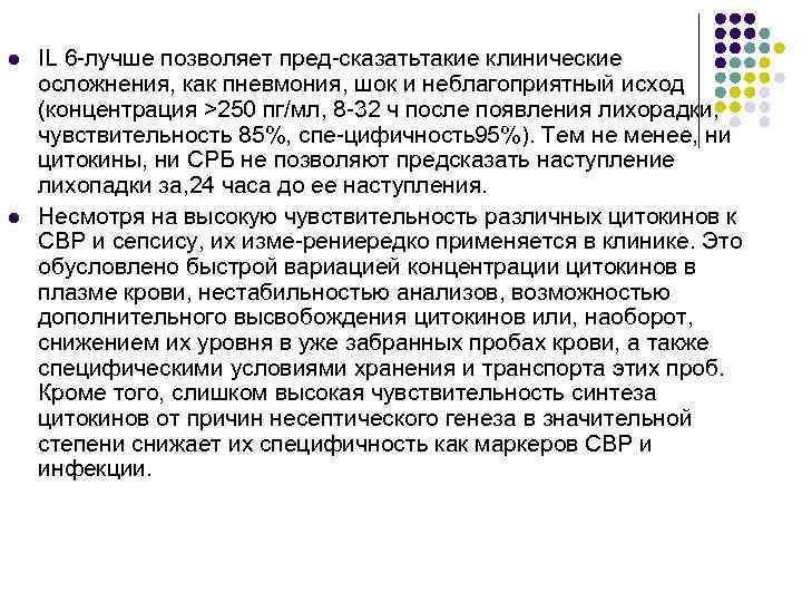 l l IL 6 лучше позволяет пред сказатьтакие клинические осложнения, как пневмония, шок и