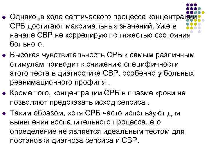 l l Однако , в ходе септического процесса концентрации СРБ достигают максимальных значений. Уже
