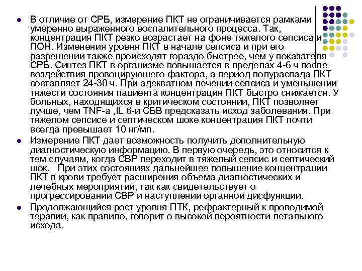 l l l В отличие от СРБ, измерение ПКТ не ограничивается рамками умеренно выраженного