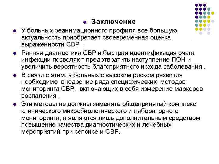 l l l Заключение У больных реанимационного профиля все большую актуальность приобретает своевременная оценка