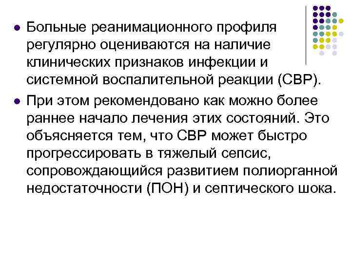 l l Больные реанимационного профиля регулярно оцениваются на наличие клинических признаков инфекции и системной