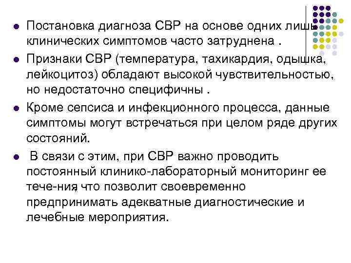 l l Постановка диагноза СВР на основе одних лишь клинических симптомов часто затруднена. Признаки