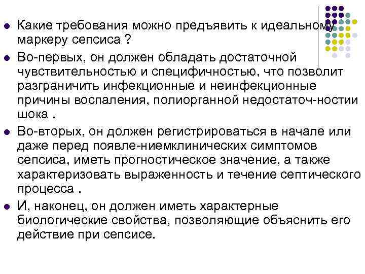 l l Какие требования можно предъявить к идеальному маркеру сепсиса ? Во первых, он