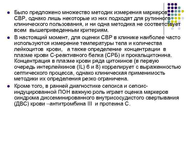 l l l Было предложено множество методик измерения маркеров СВР, однако лишь некоторые из