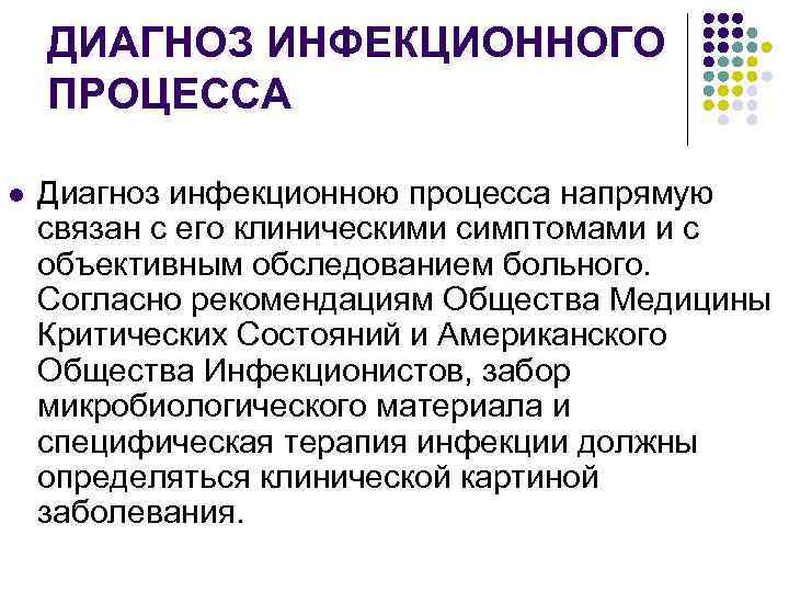ДИАГНОЗ ИНФЕКЦИОННОГО ПРОЦЕССА l Диагноз инфекционною процесса напрямую связан с его клиническими симптомами и