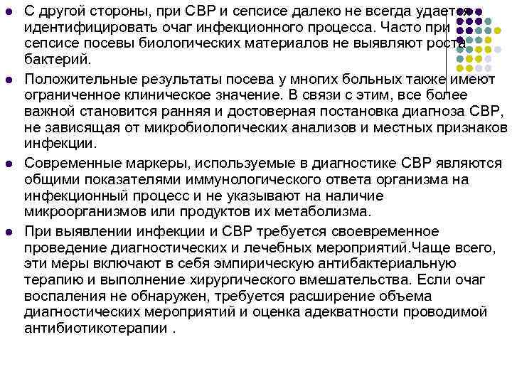 l l С другой стороны, при СВР и сепсисе далеко не всегда удается идентифицировать