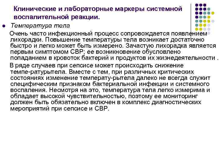 l Клинические и лабораторные маркеры системной воспалительной реакции. Температура тела Очень часто инфекционный процесс