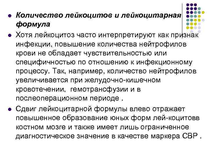 l l l Количество лейкоцитов и лейкоцитарная формула Хотя лейкоцитоз часто интерпретируют как признак