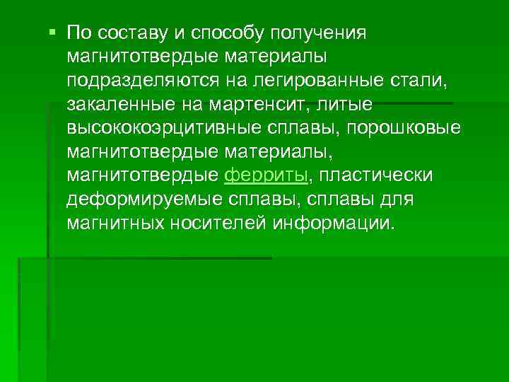 § По составу и способу получения магнитотвердые материалы подразделяются на легированные стали, закаленные на