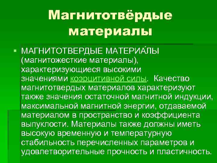 Магнитотвёрдые материалы § МАГНИТОТВЕРДЫЕ МАТЕРИА ЛЫ (магнитожесткие материалы), характеризующиеся высокими значениями коэрцитивной силы. Качество