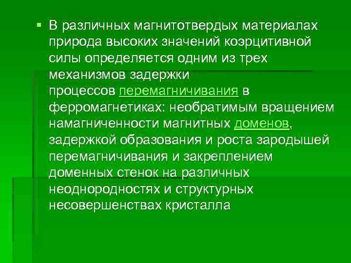 § В различных магнитотвердых материалах природа высоких значений коэрцитивной силы определяется одним из трех