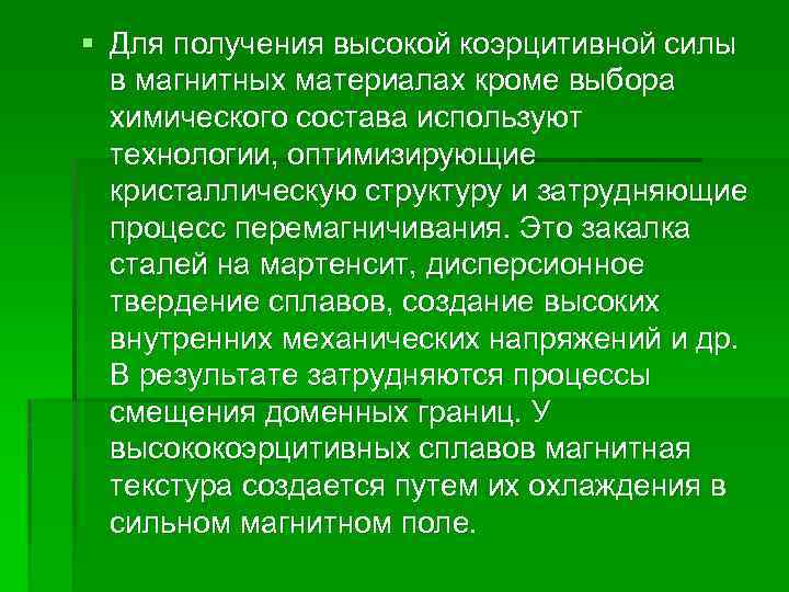 § Для получения высокой коэрцитивной силы в магнитных материалах кроме выбора химического состава используют