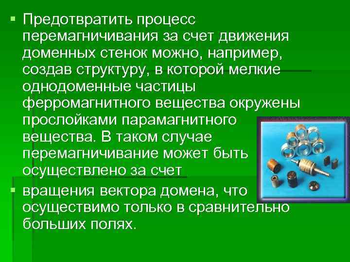 § Предотвратить процесс перемагничивания за счет движения доменных стенок можно, например, создав структуру, в