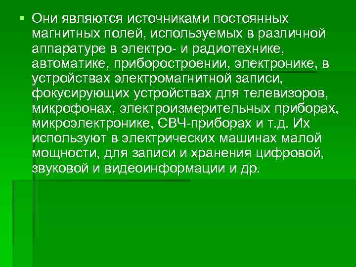 § Они являются источниками постоянных магнитных полей, используемых в различной аппаратуре в электро- и