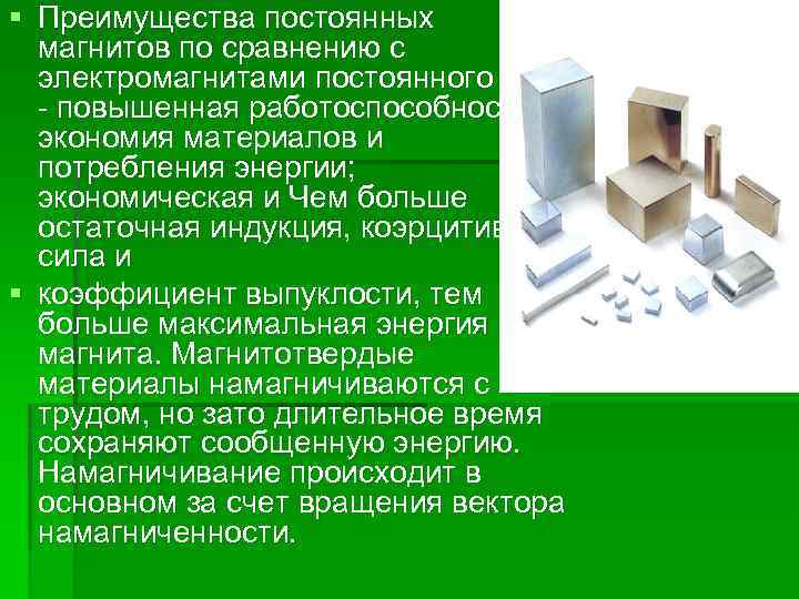 § Преимущества постоянных магнитов по сравнению с электромагнитами постоянного тока - повышенная работоспособность; экономия