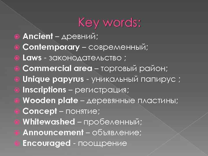 Key words: Ancient – древний; Contemporary – современный; Laws - законодательство ; Commercial area