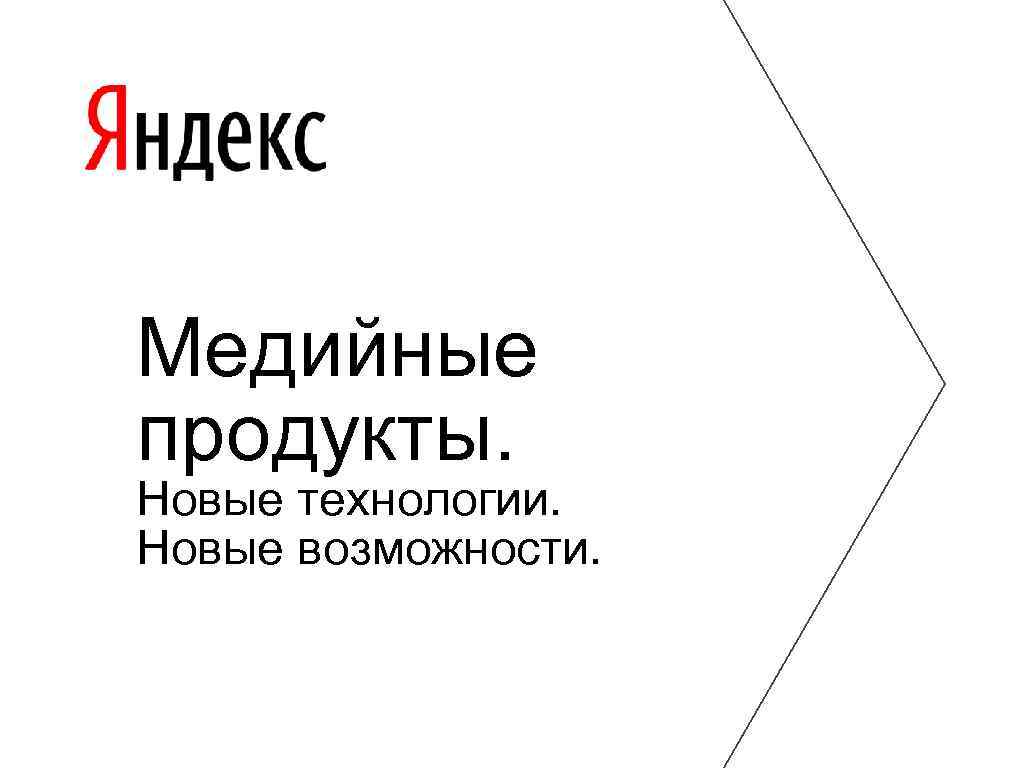Медийные продукты. Новые технологии. Новые возможности. 