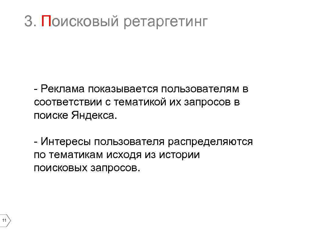 3. Поисковый ретаргетинг - Реклама показывается пользователям в соответствии с тематикой их запросов в